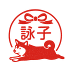 詠子の落款