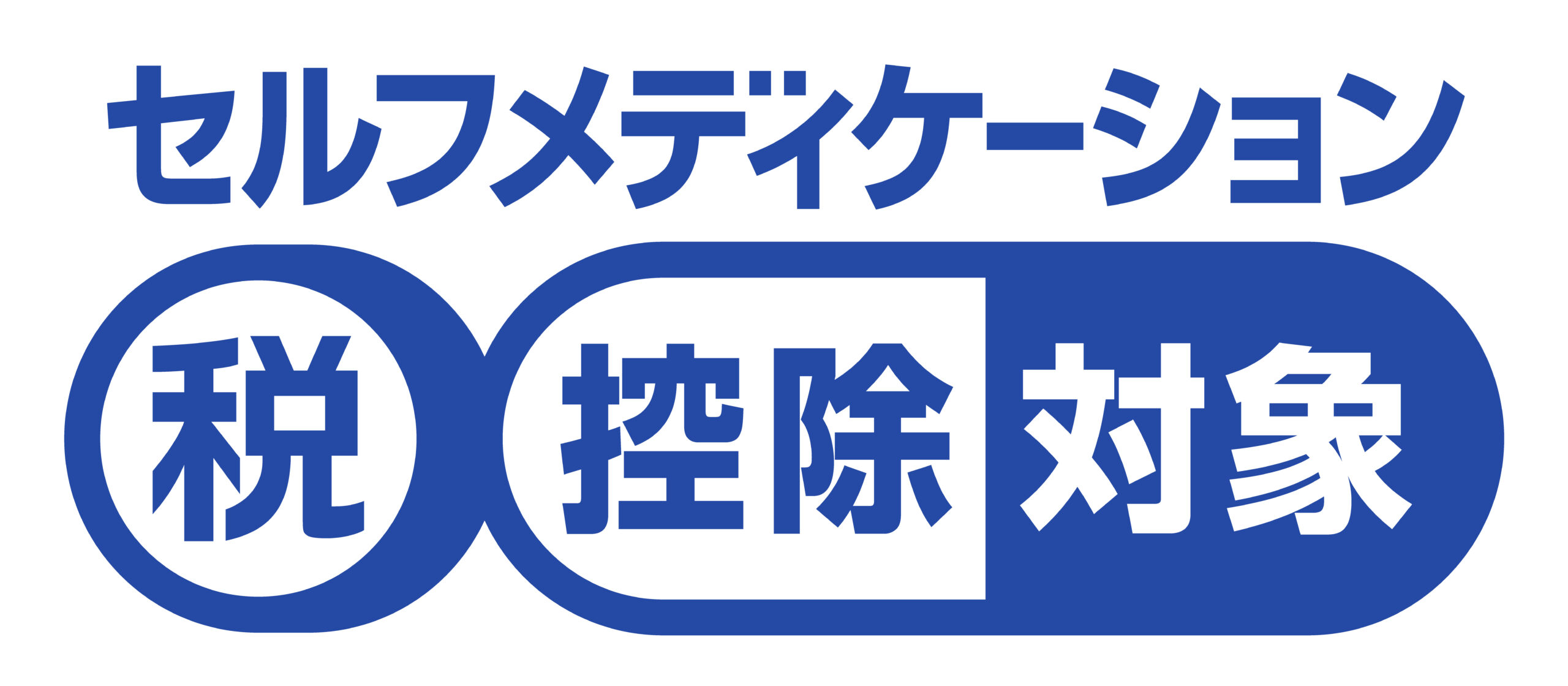セルフメディケーション税制 共通識別マーク